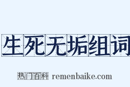 生死无垢组词是什么意思的图片
